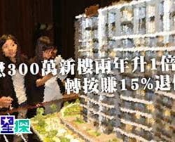 華懋新樓300萬兩年升1倍 轉按賺15%退保費（子非魚）