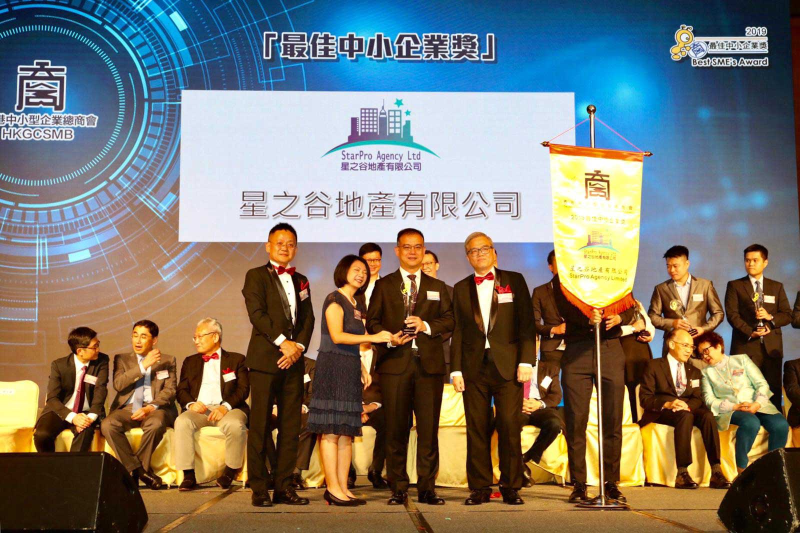 香港中小企總商會「2019最佳中小企獎」得主星之谷
